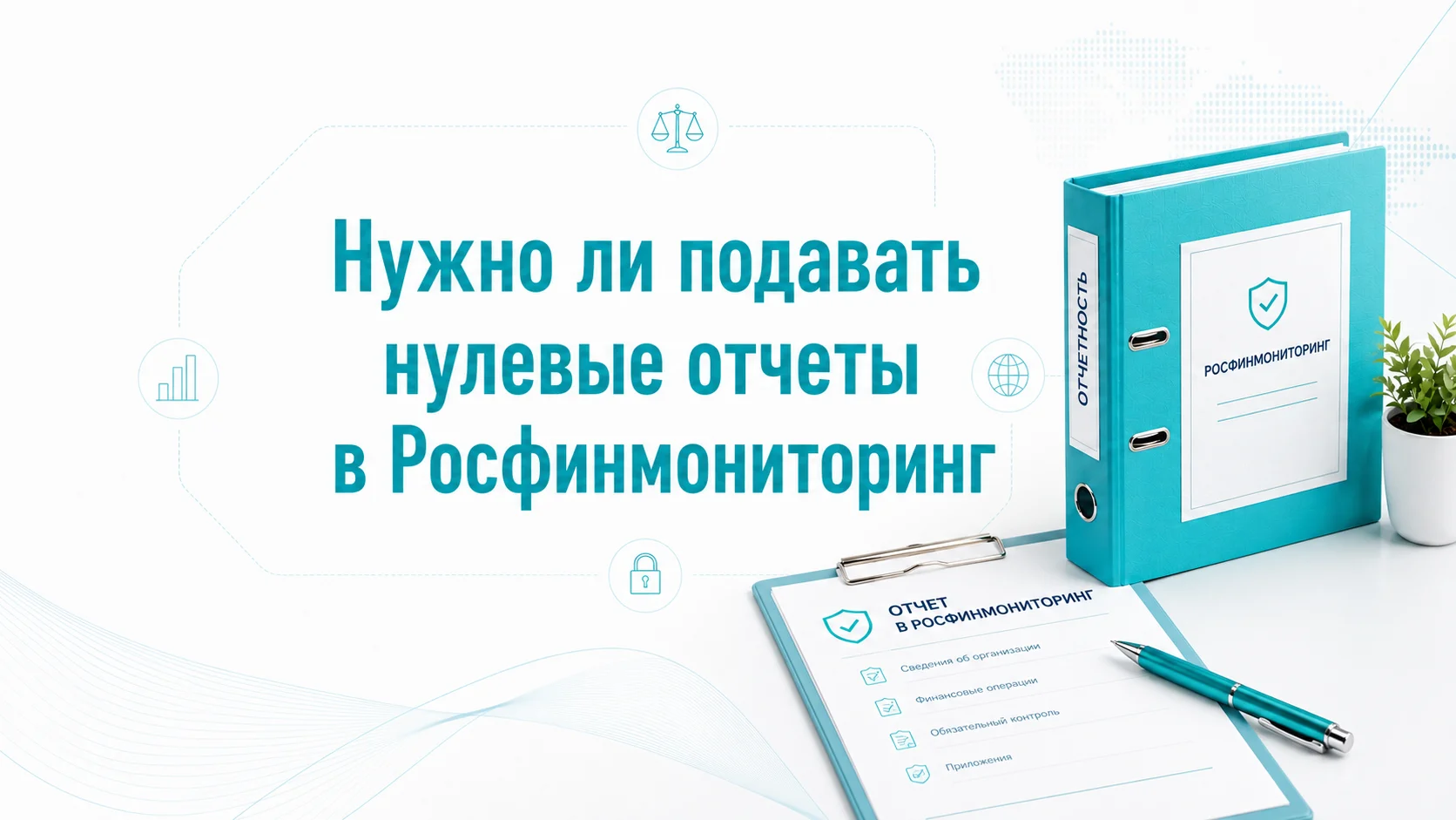 Нужно ли подавать нулевые отчеты в Росфинмониторинг