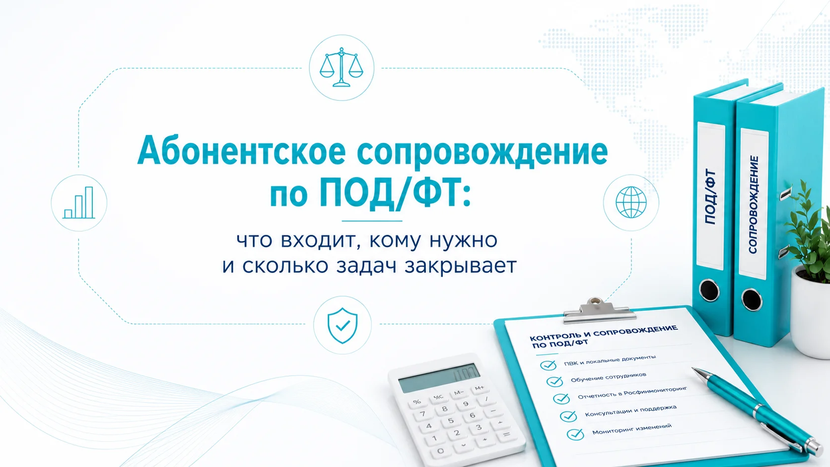 Абонентское сопровождение по ПОД/ФТ: что входит, кому нужно и сколько задач закрывает