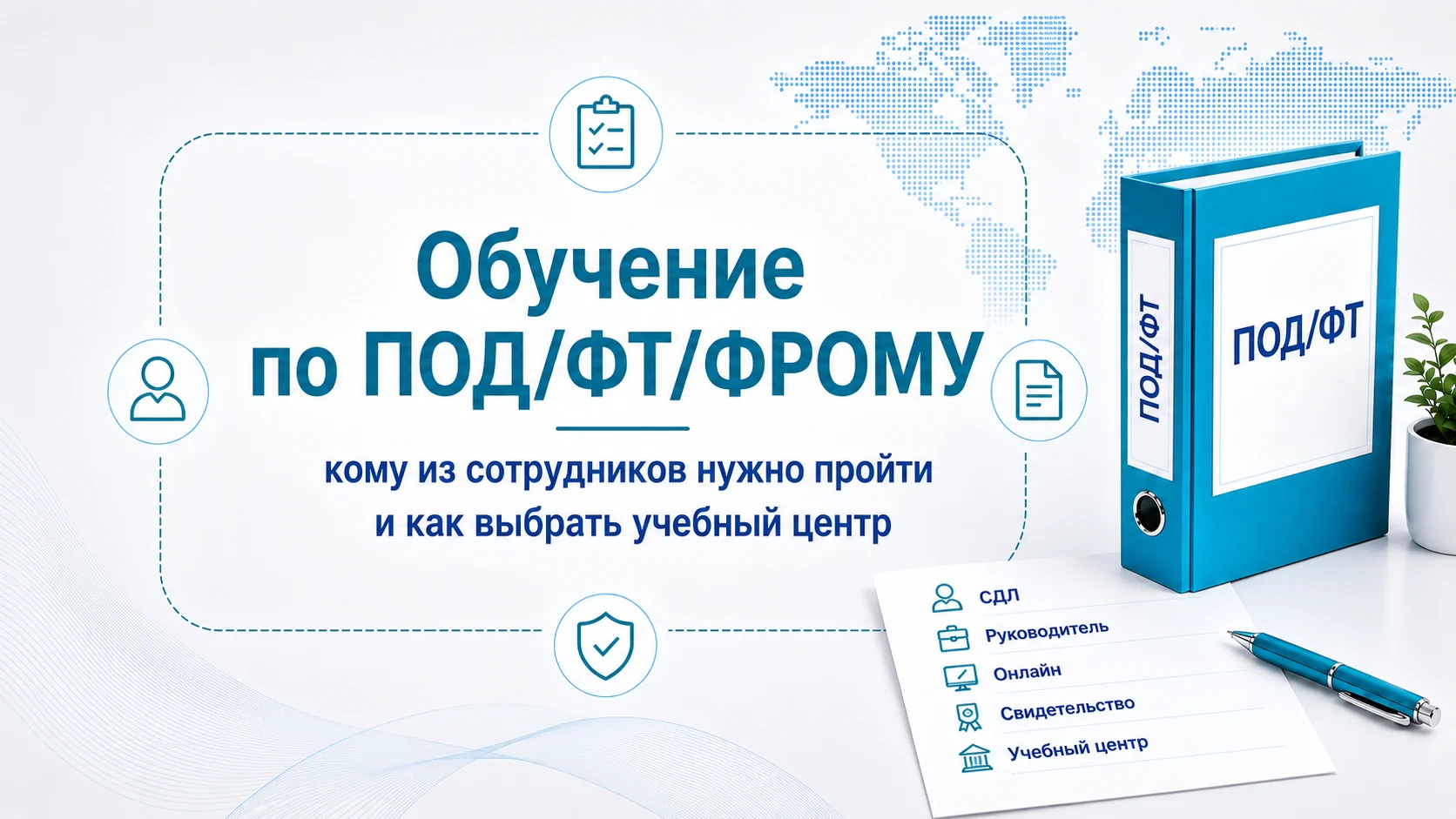Обучение по ПОД/ФТ/ФРОМУ для Росфинмониторинга: кому из сотрудников нужно пройти и как выбрать учебный центр
