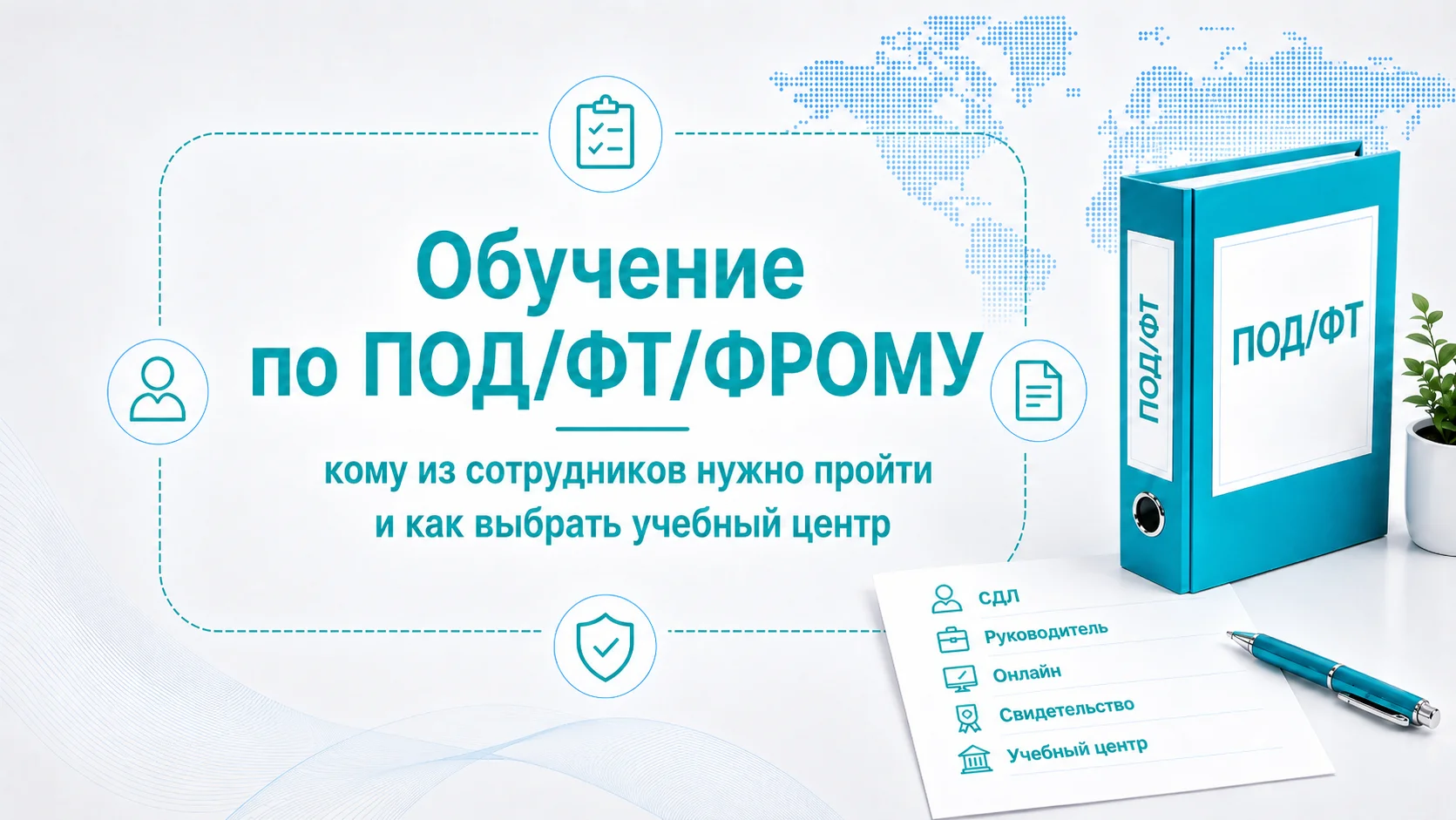 Обучение по ПОД/ФТ/ФРОМУ для Росфинмониторинга: кому из сотрудников нужно пройти и как выбрать учебный центр