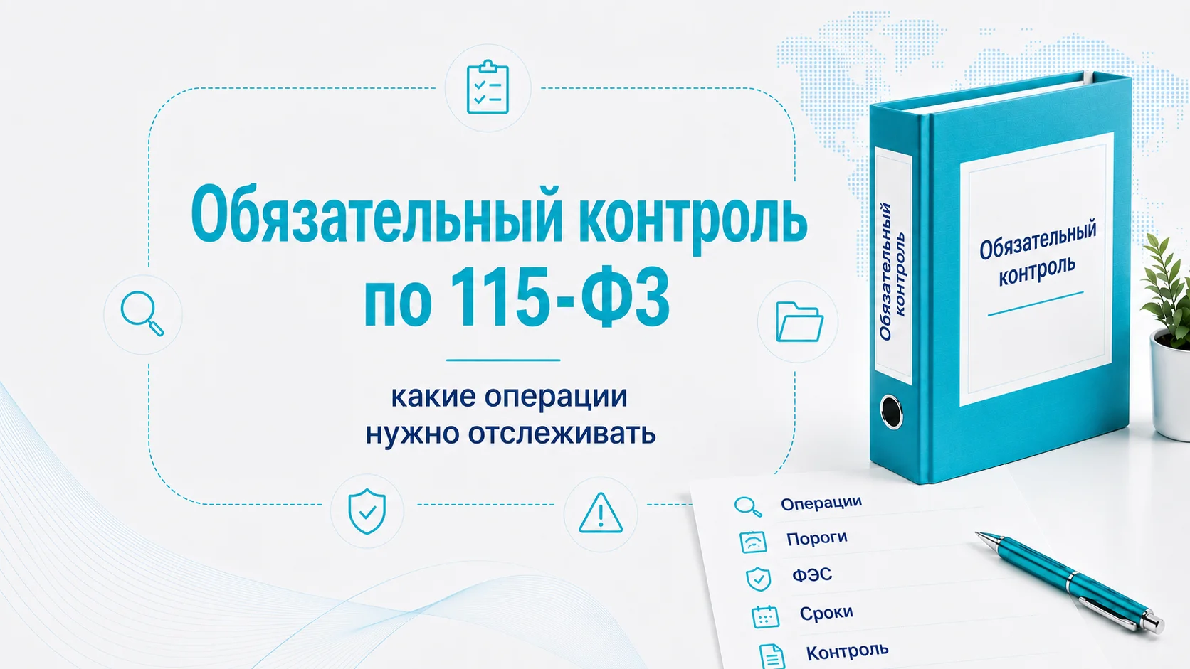 Обязательный контроль по 115-ФЗ: какие операции нужно отслеживать