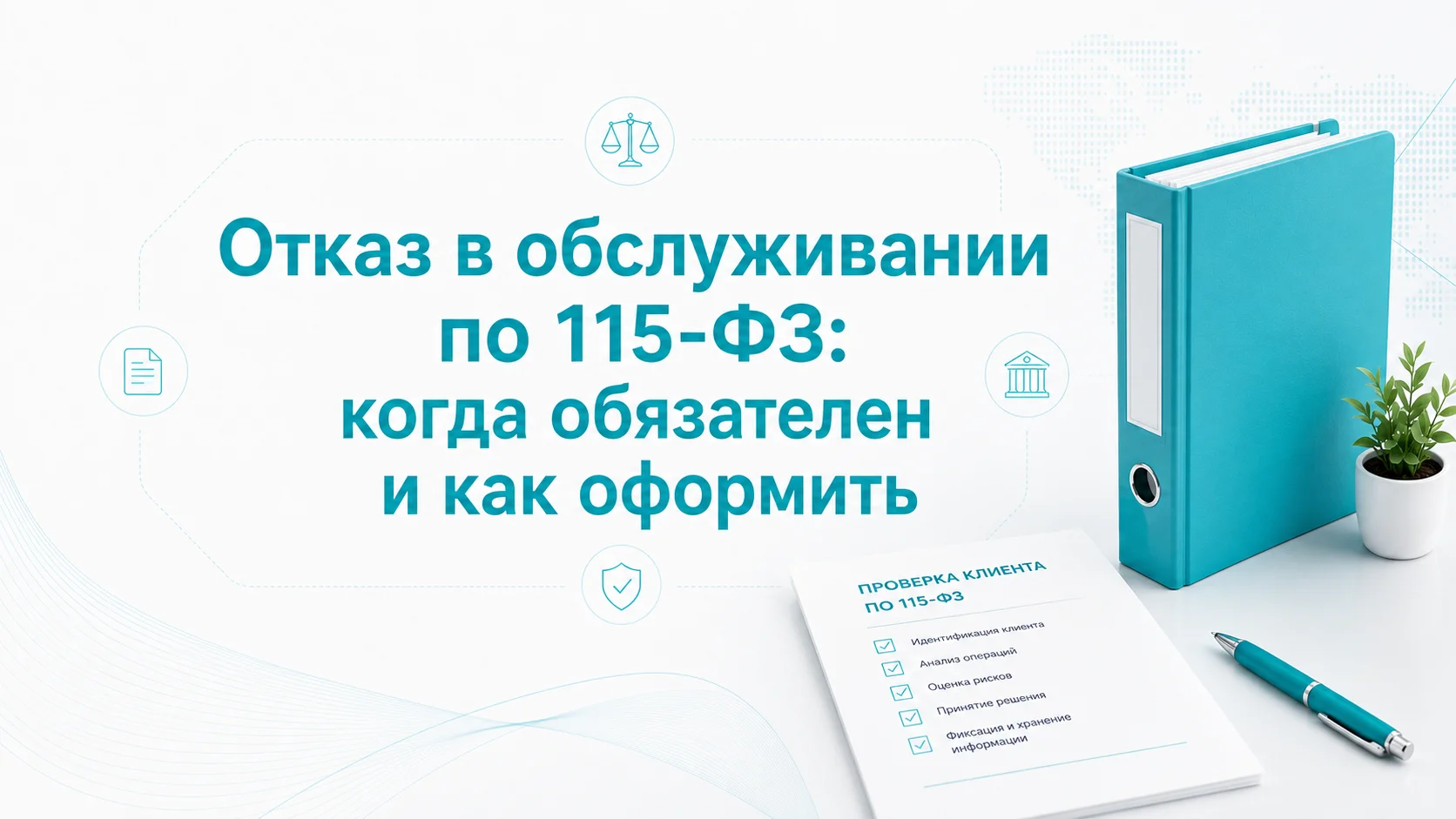 Отказ в обслуживании по 115-ФЗ: когда обязателен и как оформить