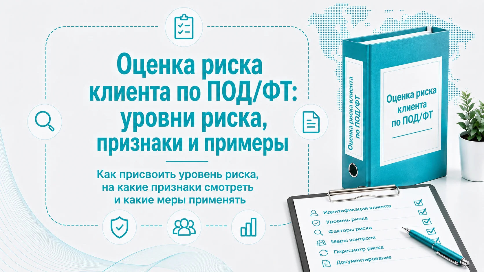 Оценка риска клиента по ПОД/ФТ: уровни риска, признаки и примеры