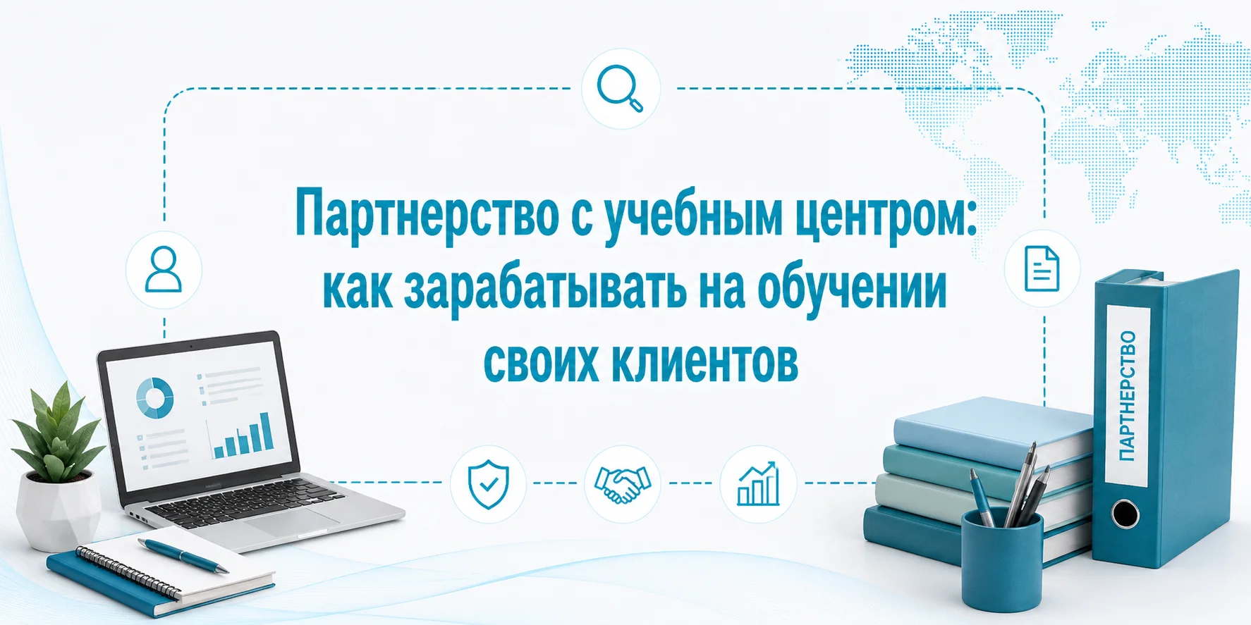 Партнерство с учебным центром: как зарабатывать на обучении своих клиентов