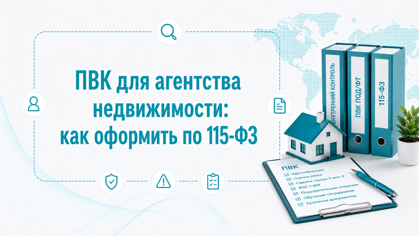 ПВК для агентства недвижимости: как оформить по 115-ФЗ