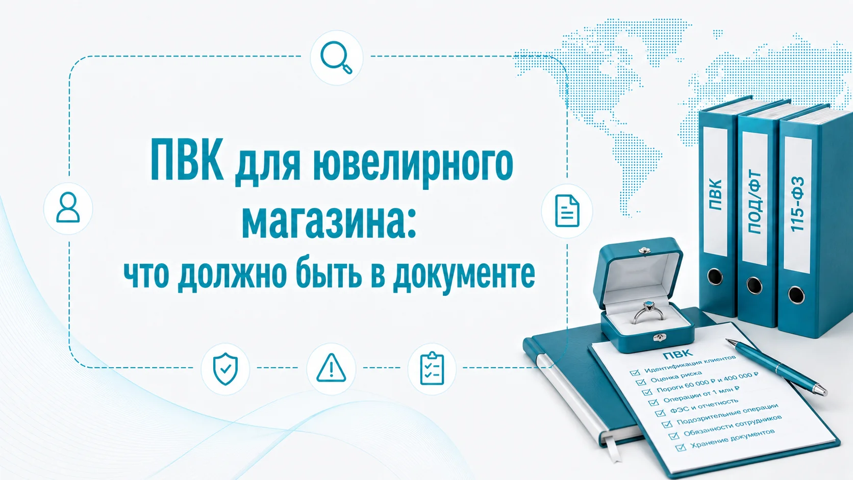 ПВК для ювелирного магазина: что должно быть в документе