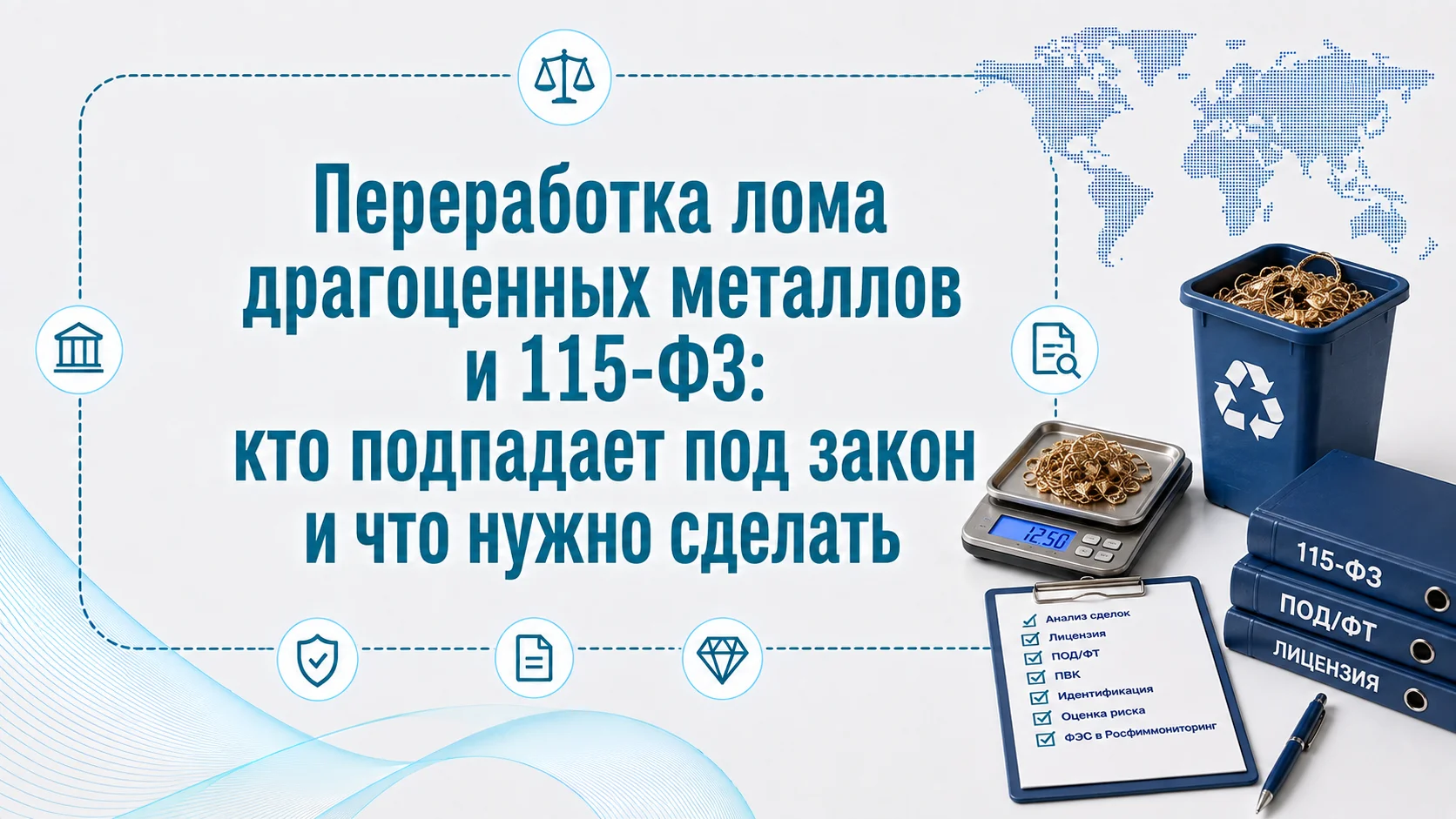 Переработка лома драгоценных металлов и 115-ФЗ: кто подпадает под закон и что нужно сделать