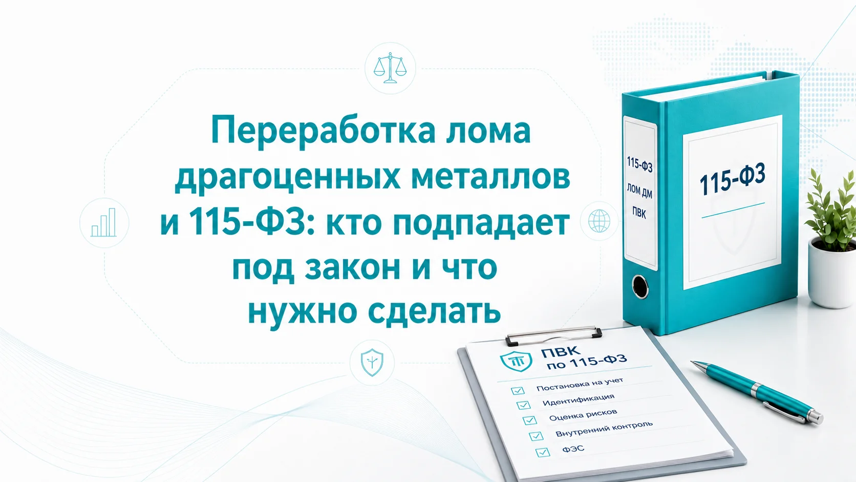 Переработка лома драгоценных металлов и 115-ФЗ: кто подпадает под закон и что нужно сделать