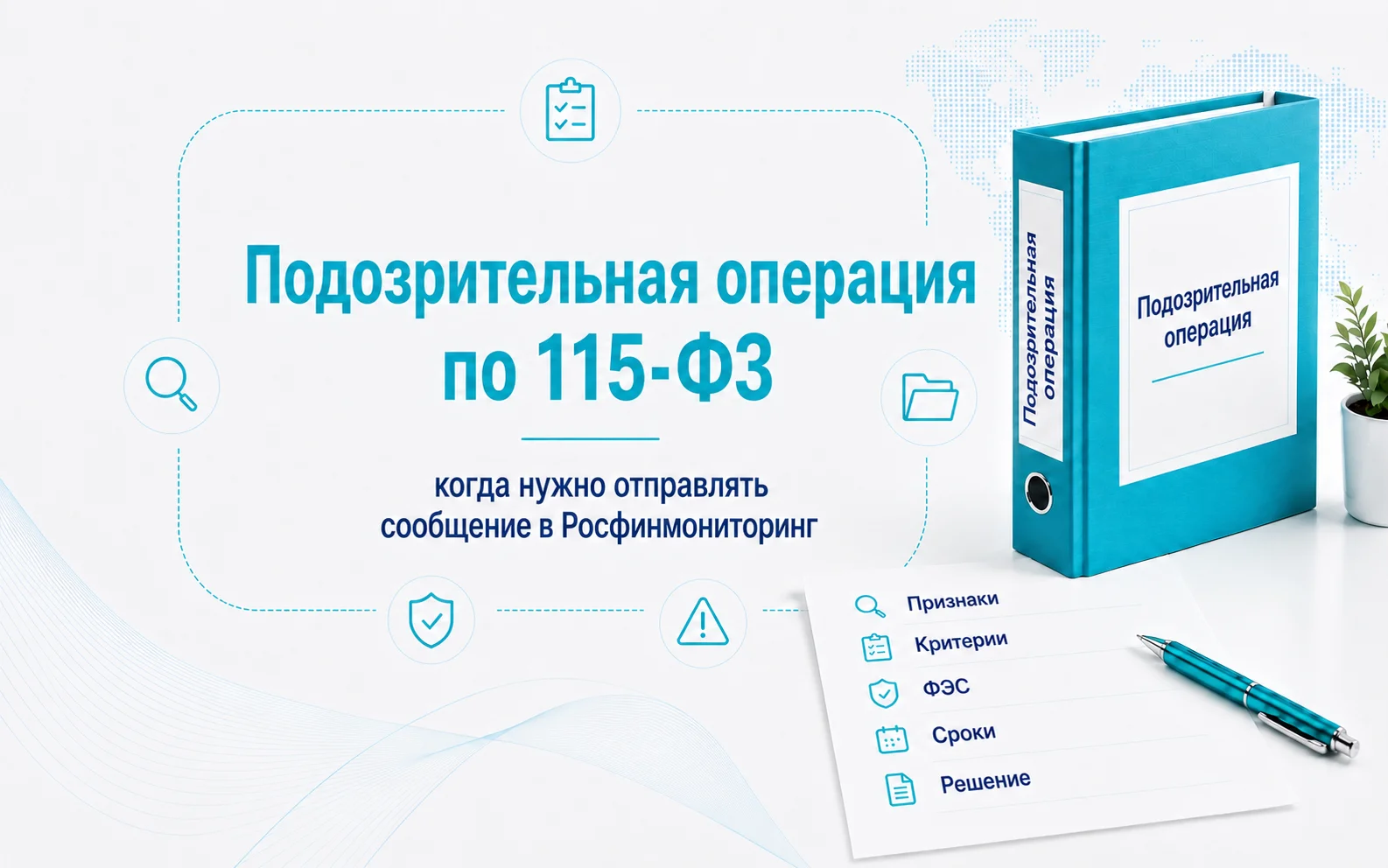 Подозрительная операция по 115-ФЗ: когда нужно отправлять сообщение в Росфинмониторинг