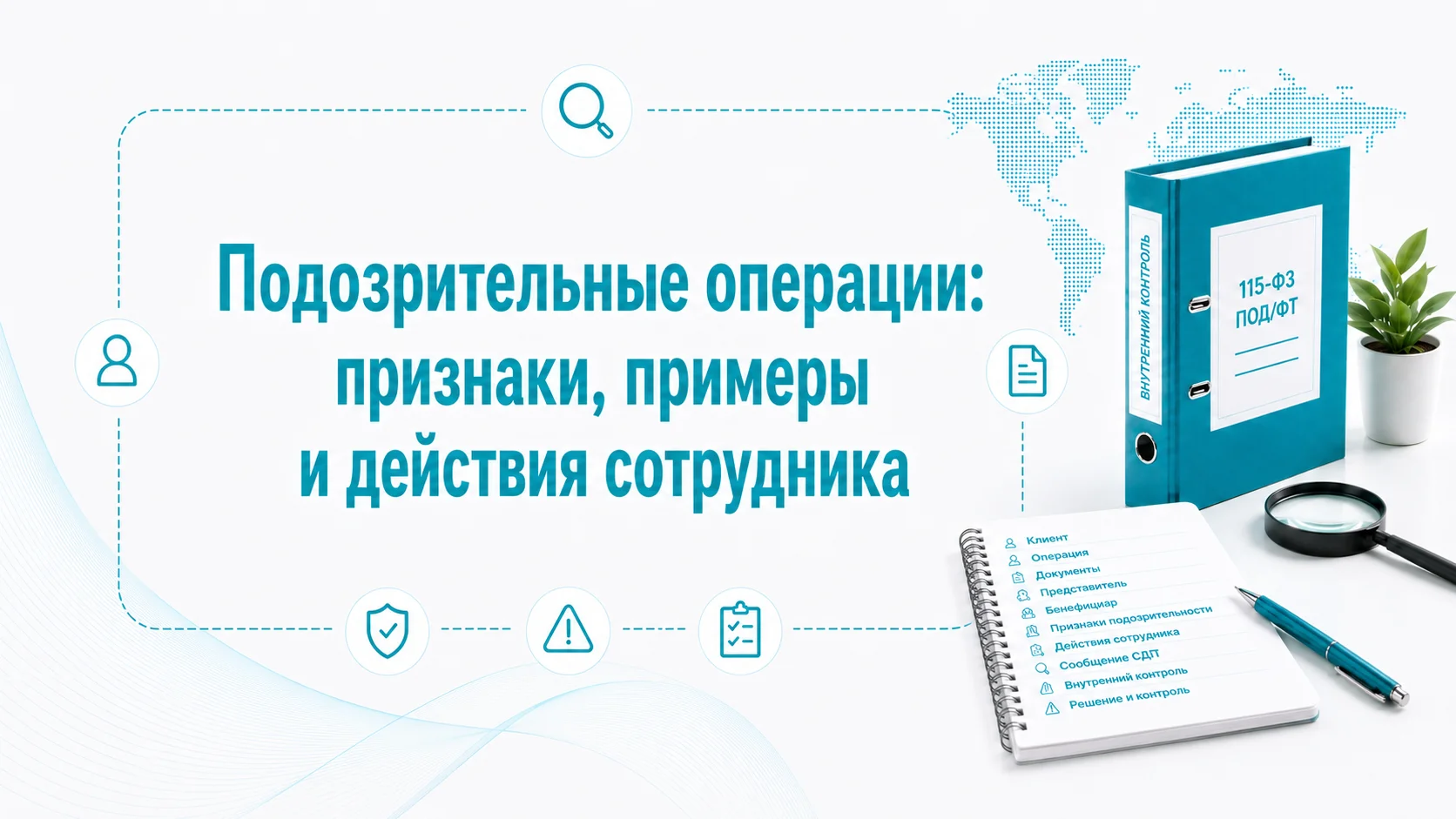 Подозрительные операции: признаки, примеры и действия сотрудника