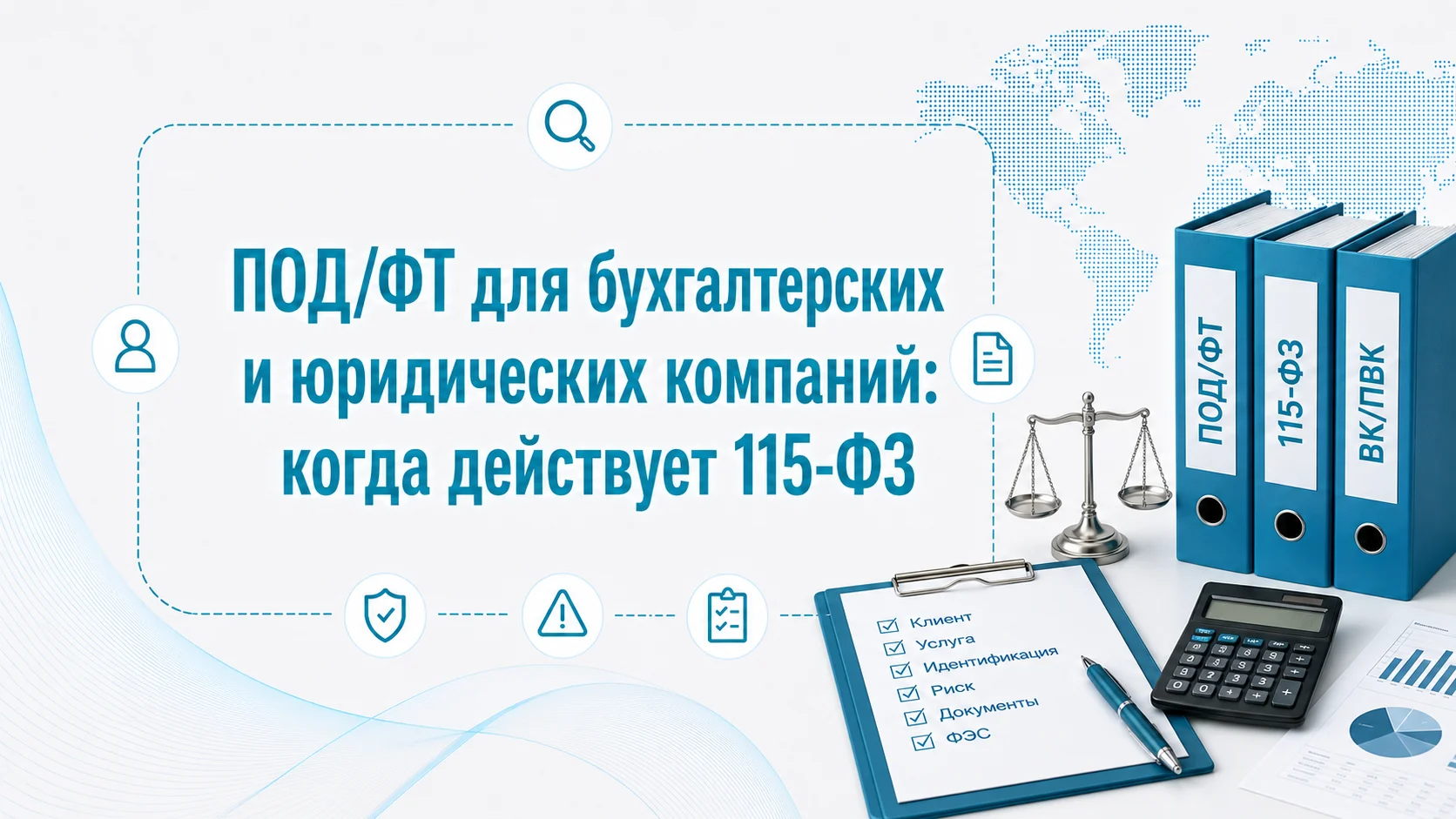 ПОД/ФТ для бухгалтерских и юридических компаний: когда действует 115-ФЗ