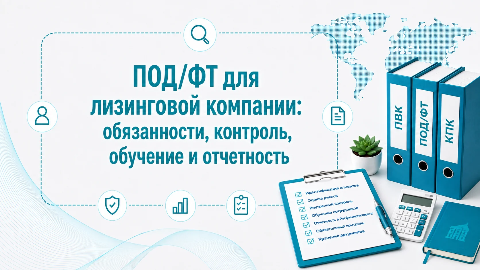 ПОД/ФТ для лизинговой компании: обязанности по 115-ФЗ, ПВК и подозрительные операции