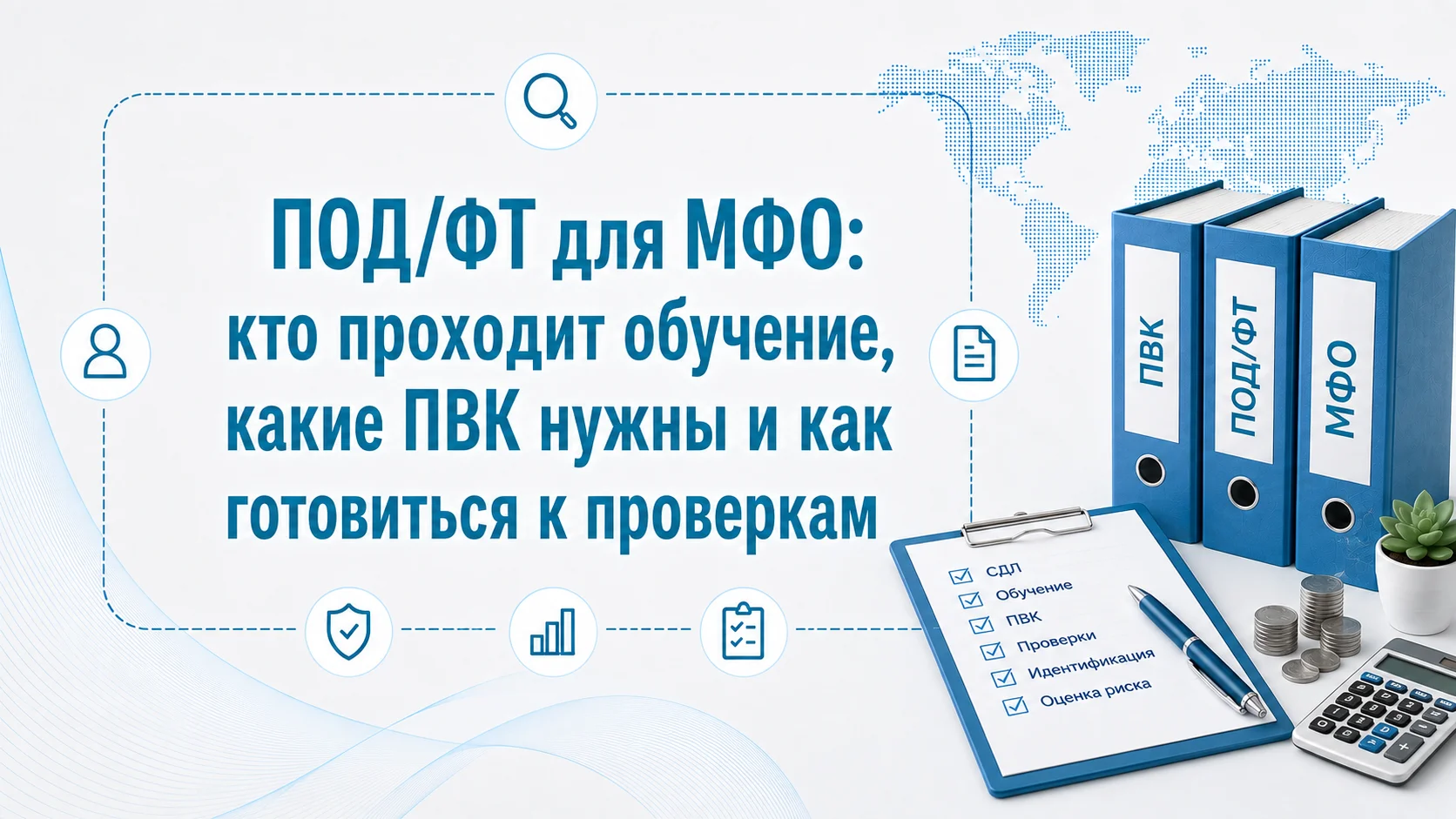 ПОД/ФТ для МФО: кто проходит обучение, какие ПВК нужны и как готовиться к проверкам