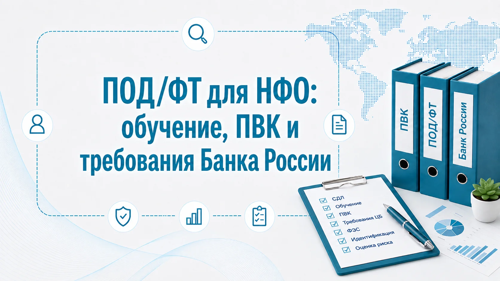 ПОД/ФТ для НФО: обучение, ПВК и требования Банка России