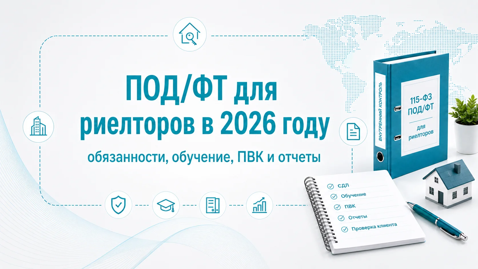 ПОД/ФТ для риелторов в 2026 году: обязанности, обучение, ПВК и отчеты