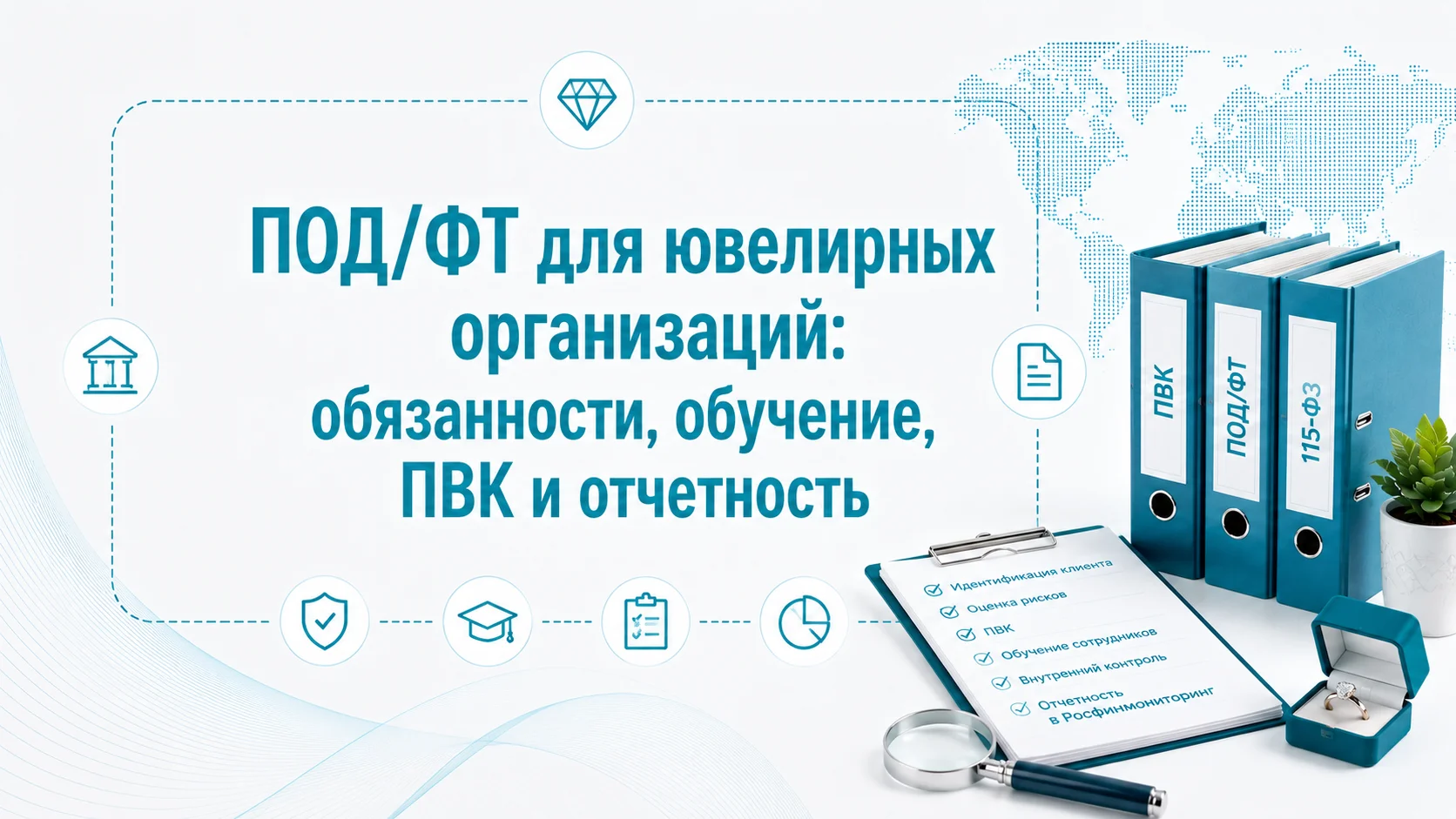 ПОД/ФТ для ювелирных организаций: обязанности, обучение, ПВК и отчетность