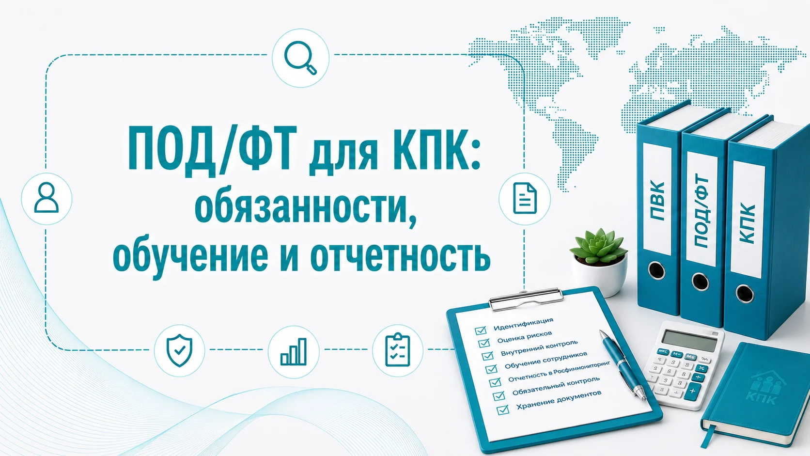 ПОД/ФТ для КПК: обязанности, обучение и отчетность