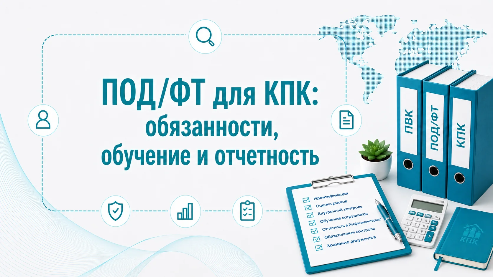 ПОД/ФТ для КПК: обязанности, обучение и отчетность
