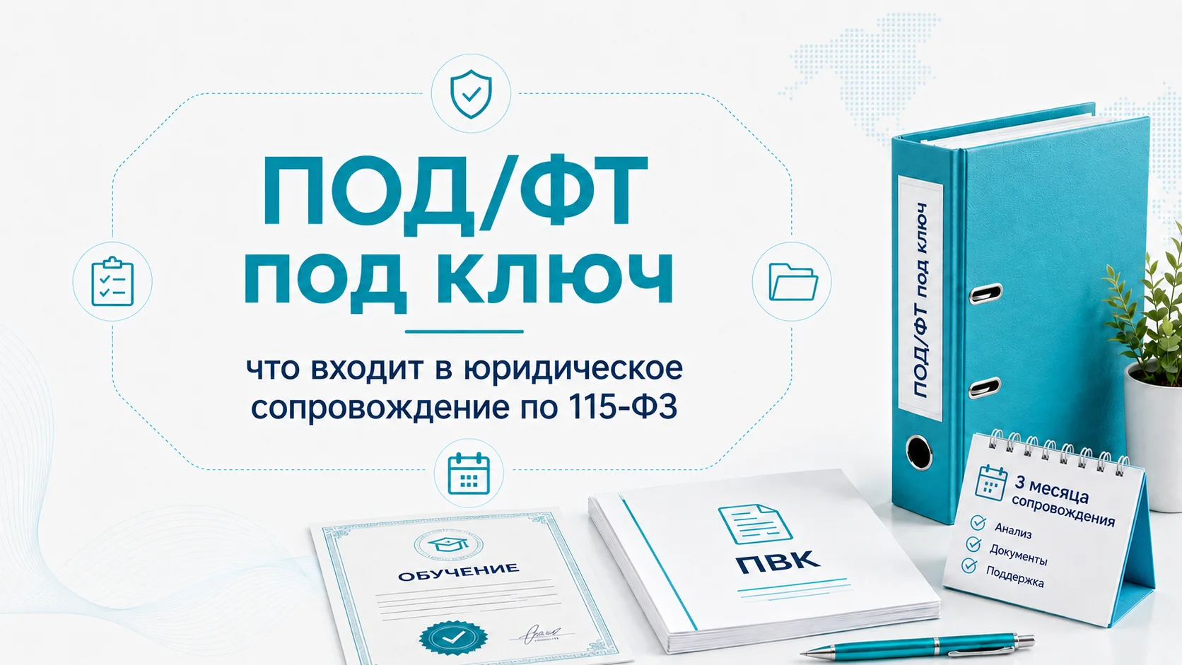 ПОД/ФТ под ключ: что входит в юридическое сопровождение по 115-ФЗ