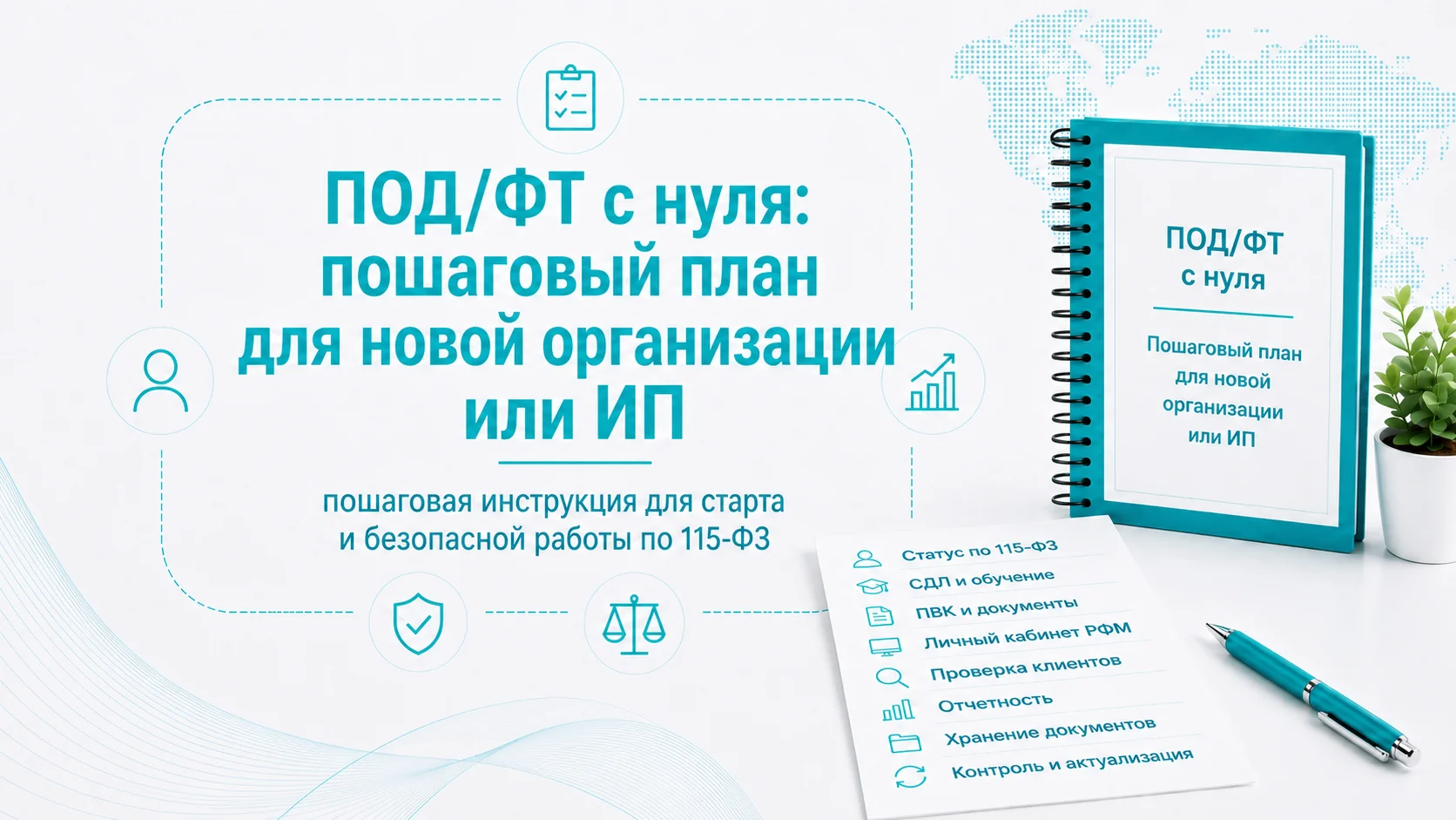 ПОД/ФТ с нуля: пошаговый план для новой организации или ИП