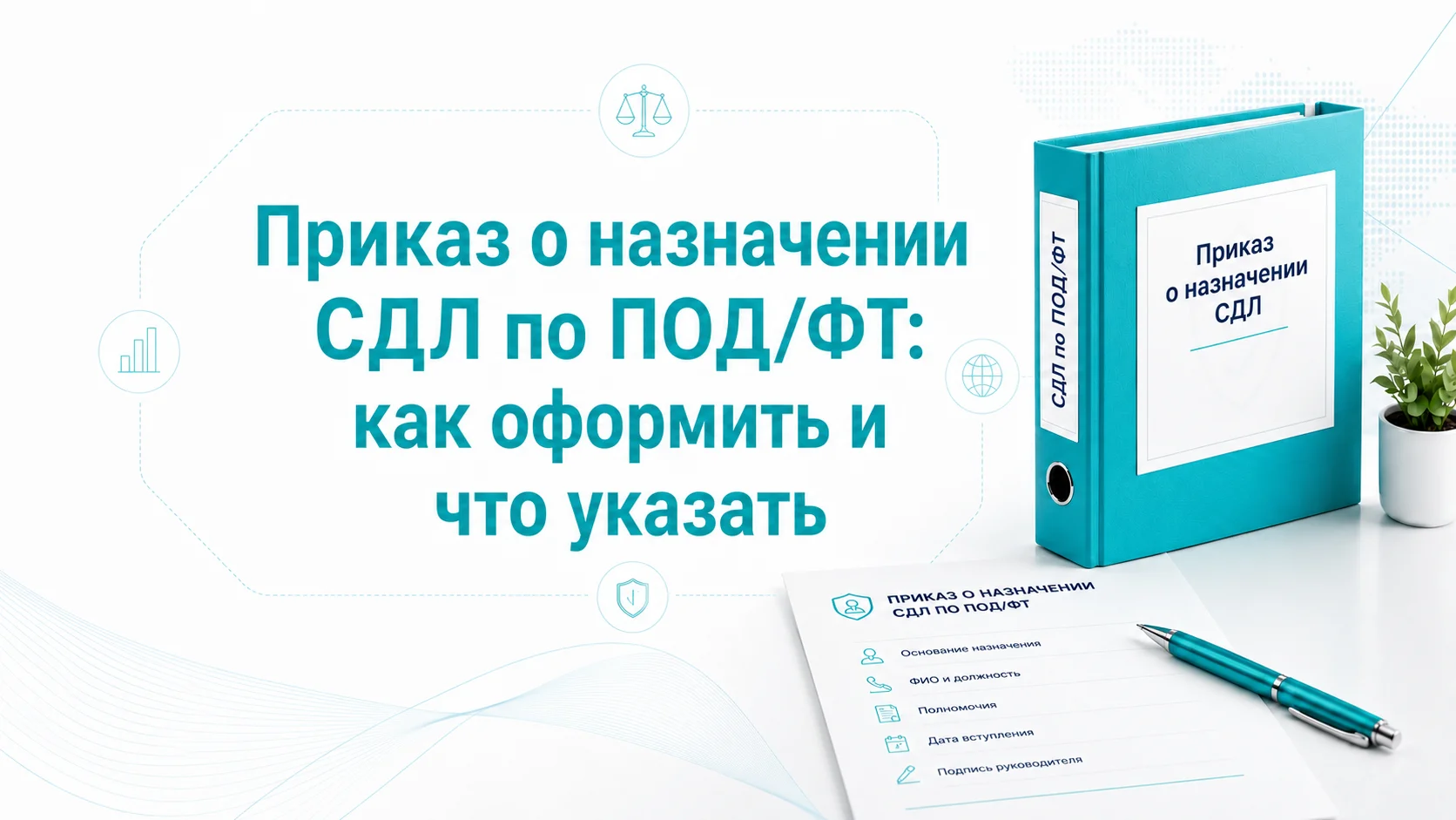 Приказ о назначении СДЛ по ПОД/ФТ: как оформить и что указать