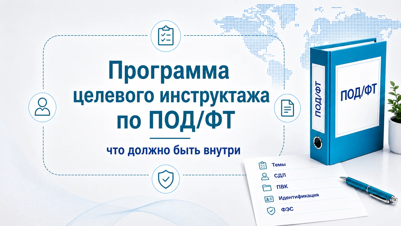 Программа целевого инструктажа по ПОД/ФТ: что должно быть внутри
