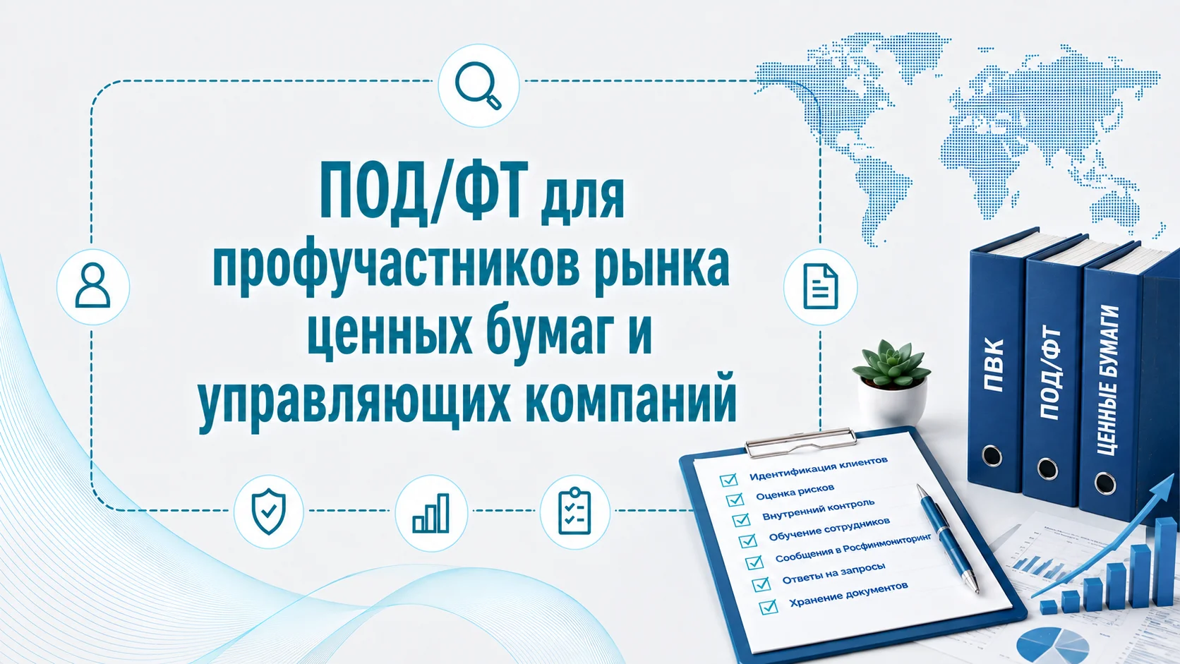 ПОД/ФТ для профучастников рынка ценных бумаг и управляющих компаний