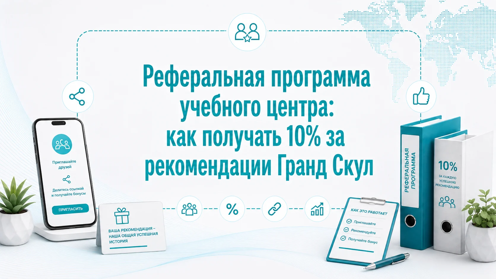 Реферальная программа учебного центра: как получать 10% за рекомендации Гранд Скул