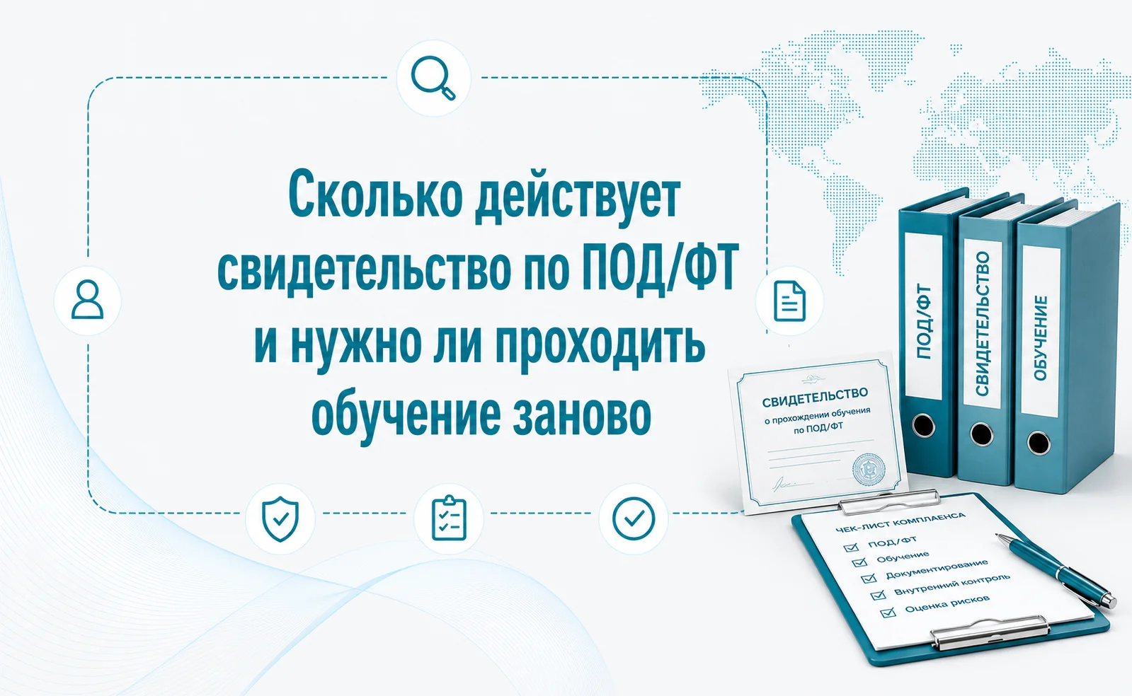 Сколько действует свидетельство по ПОД/ФТ и нужно ли проходить обучение заново