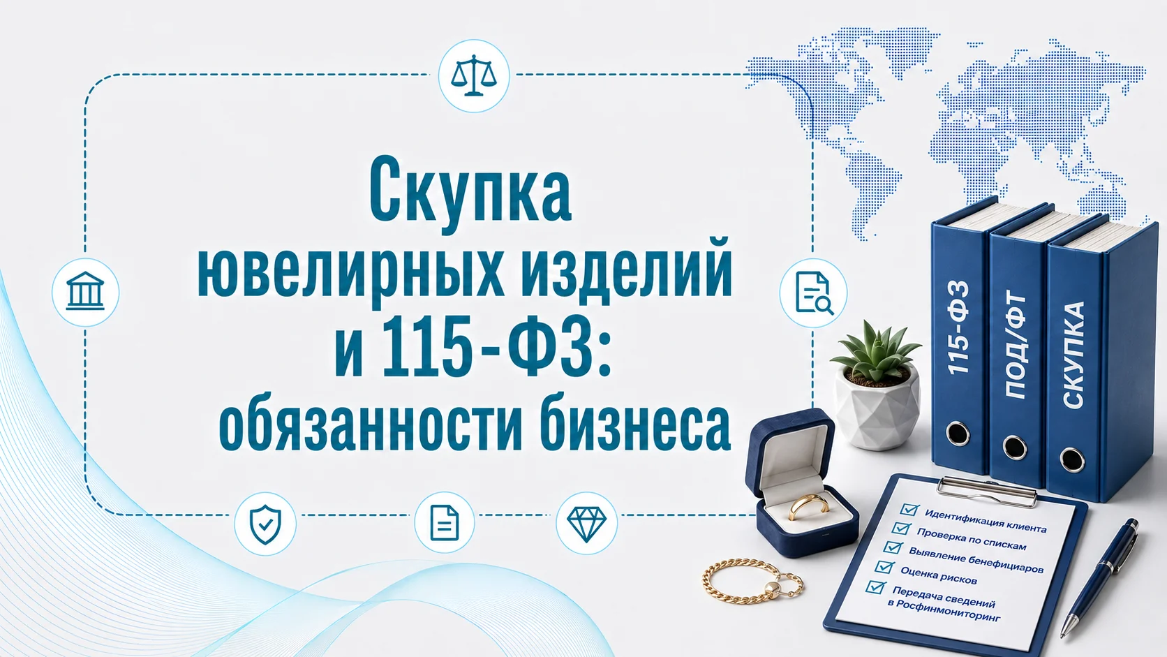 Скупка ювелирных изделий и 115-ФЗ: обязанности бизнеса