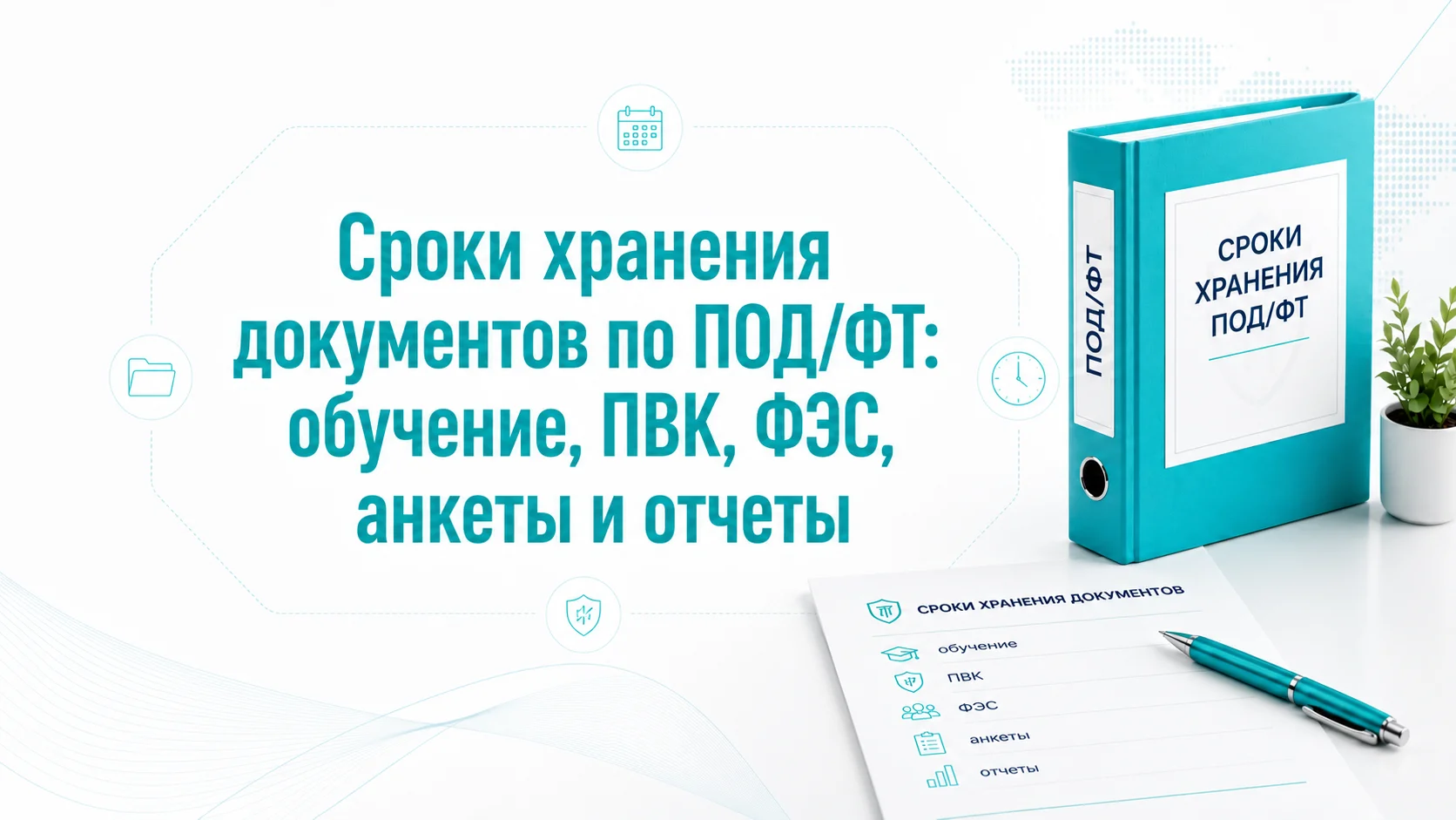Сроки хранения документов по ПОД/ФТ: обучение, ПВК, ФЭС, анкеты и отчеты
