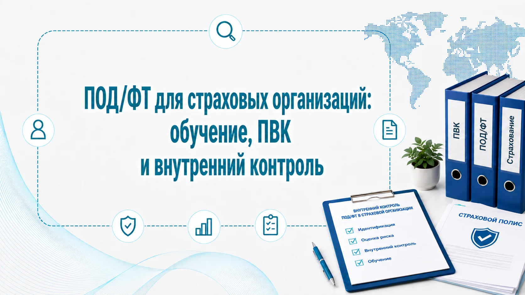 ПОД/ФТ для страховых организаций: обучение, ПВК и внутренний контроль