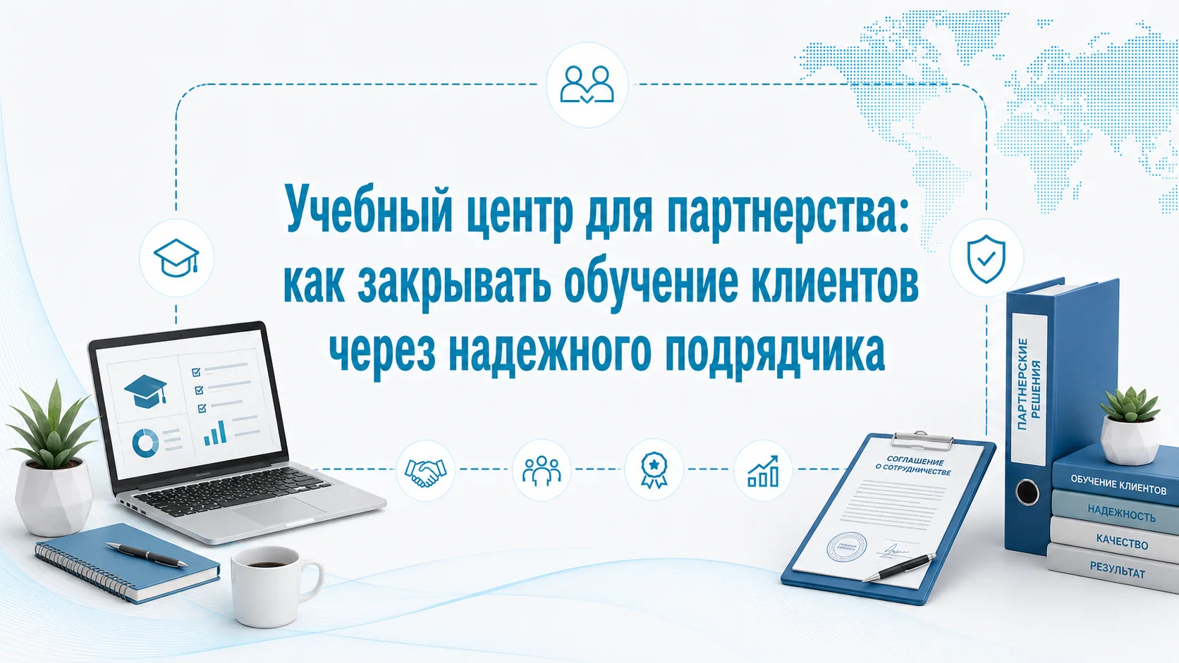 Учебный центр для партнерства: как закрывать обучение клиентов через надежного подрядчика