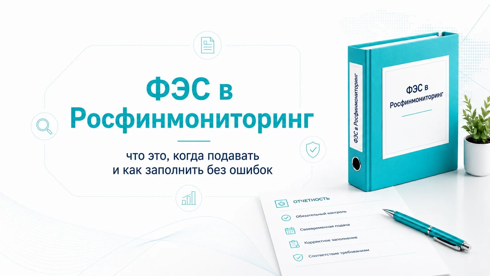 ФЭС в Росфинмониторинг: что это, когда подавать и как заполнить без ошибок