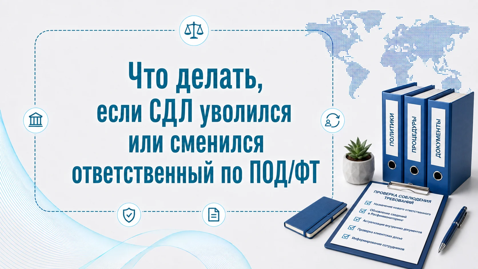Что делать, если СДЛ уволился или сменился ответственный по ПОД/ФТ