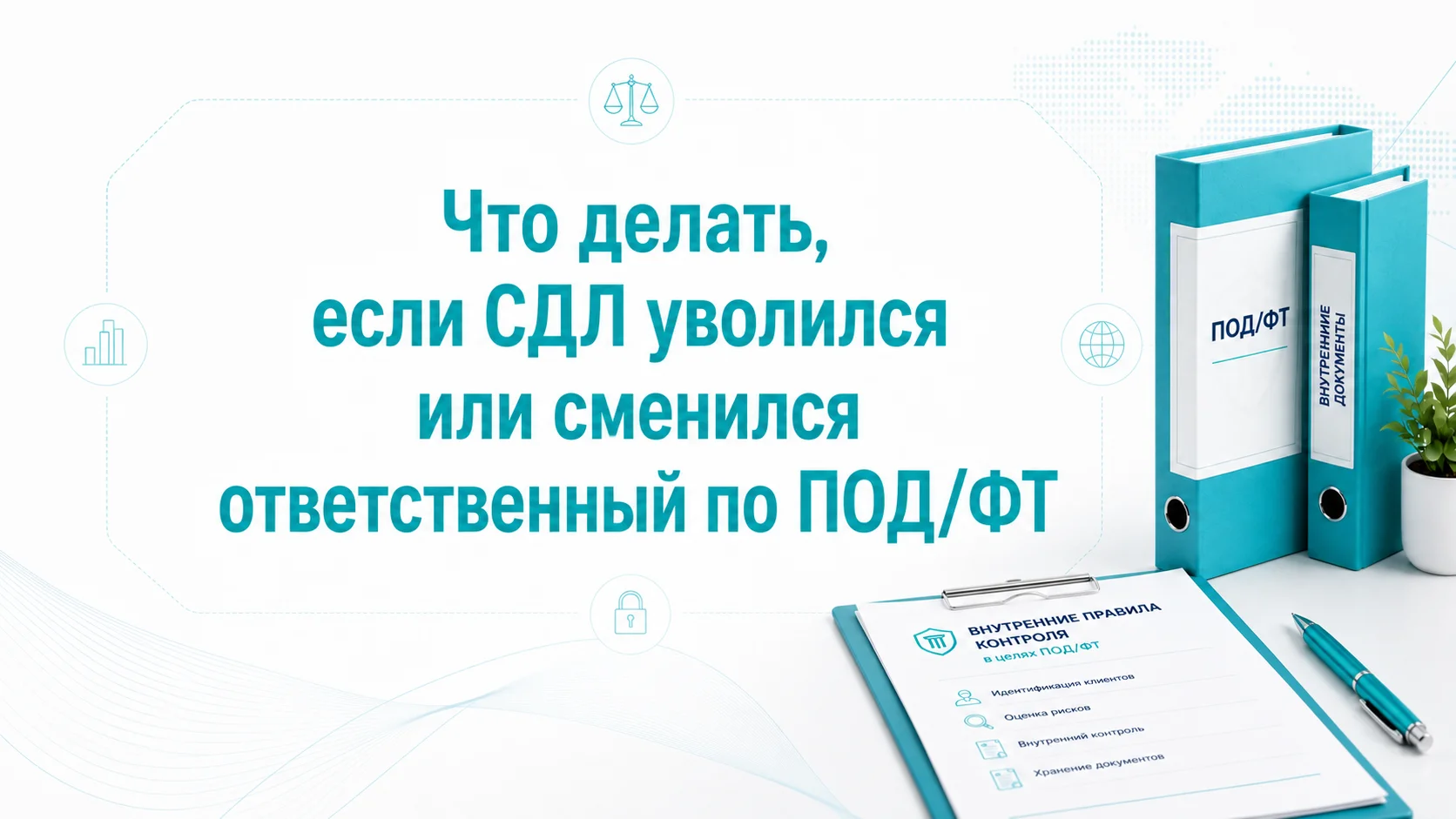 Что делать, если СДЛ уволился или сменился ответственный по ПОД/ФТ