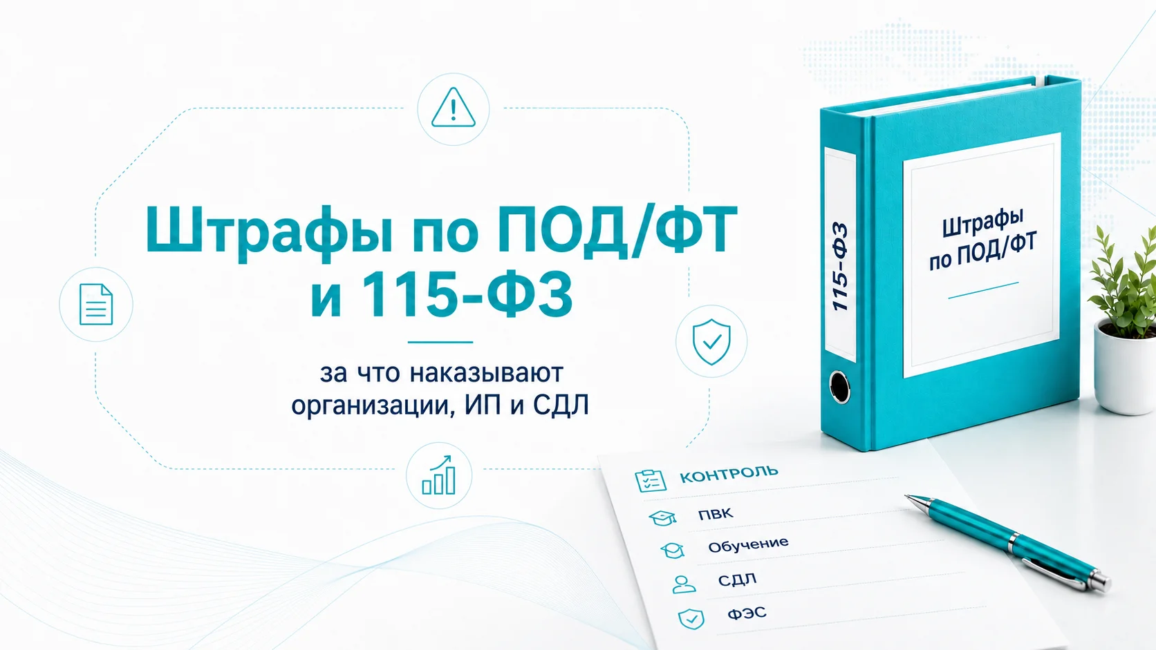 Штрафы по ПОД/ФТ и 115-ФЗ: за что наказывают организации, ИП и СДЛ