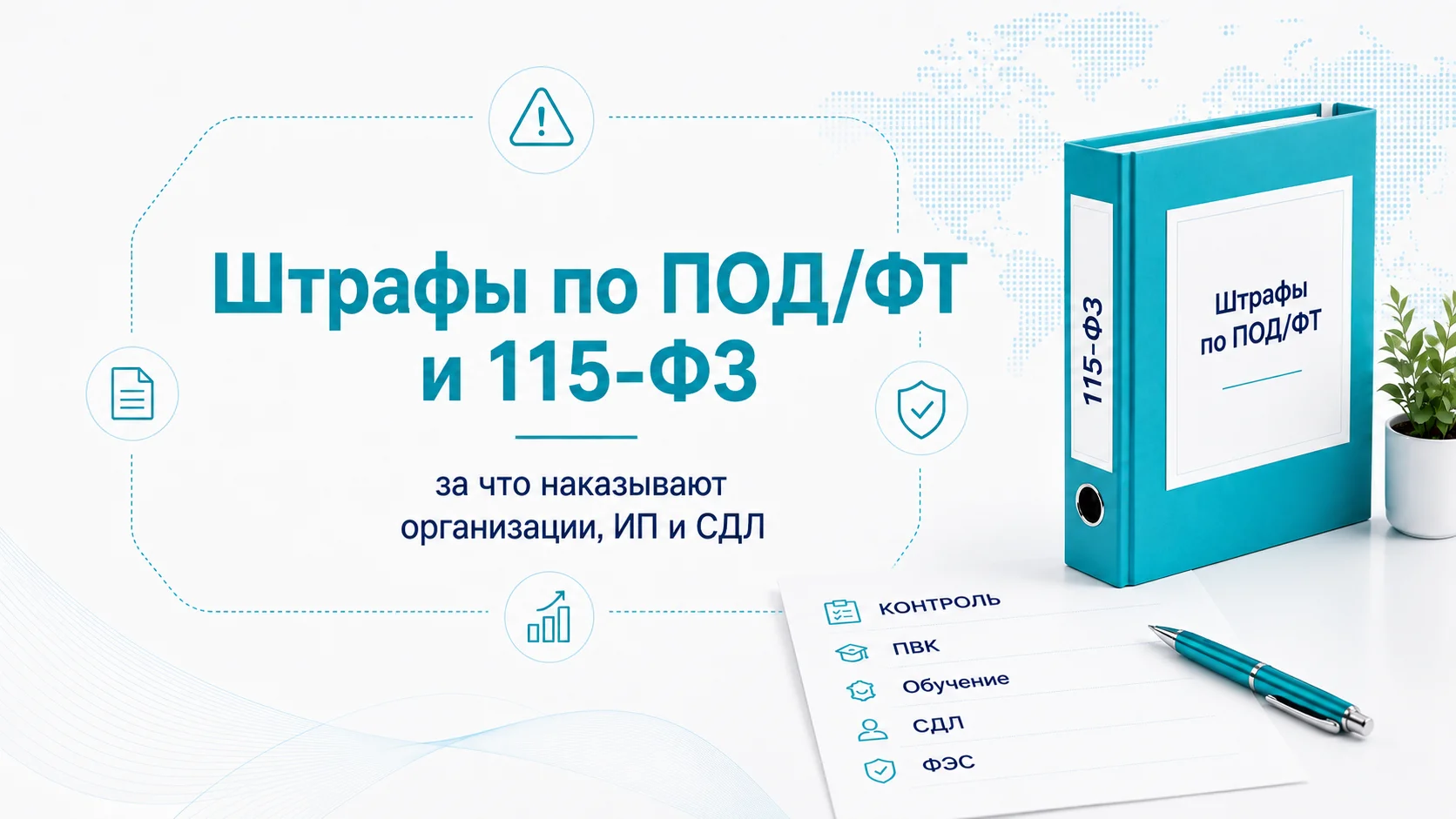 Штрафы по ПОД/ФТ и 115-ФЗ: за что наказывают организации, ИП и СДЛ
