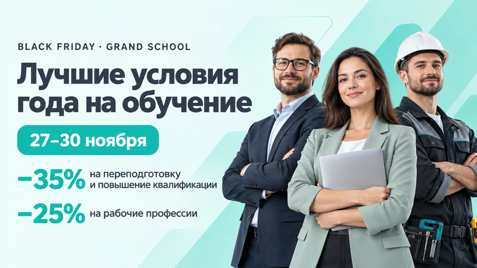 Черная пятница: скидки до 55% на курсы дополнительного образования в Гранд Скул