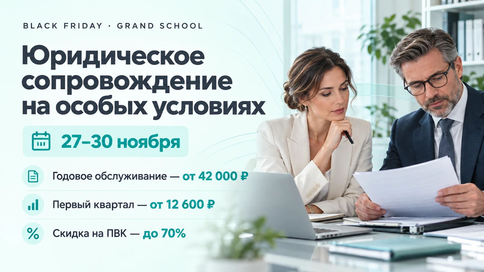 Черная пятница: скидки до 70% на юридические услуги по ПОДФТ в Гранд Скул