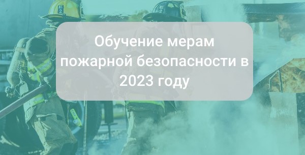 Обучение мерам пожарной безопасности в 2023 году: изменения, новые ...