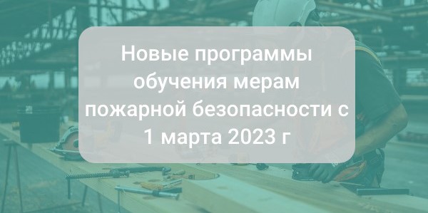 Новые программы обучения мерам пожарной безопасности с 1 марта 2023 г ...